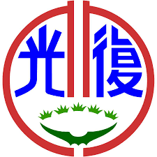 光復國小